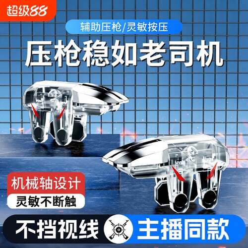 吃鸡神器三角洲手游外设新款六指辅助四指透明苹果安卓适用无畏和平使命精英刺激CF机械肩键物理手柄电竞无线