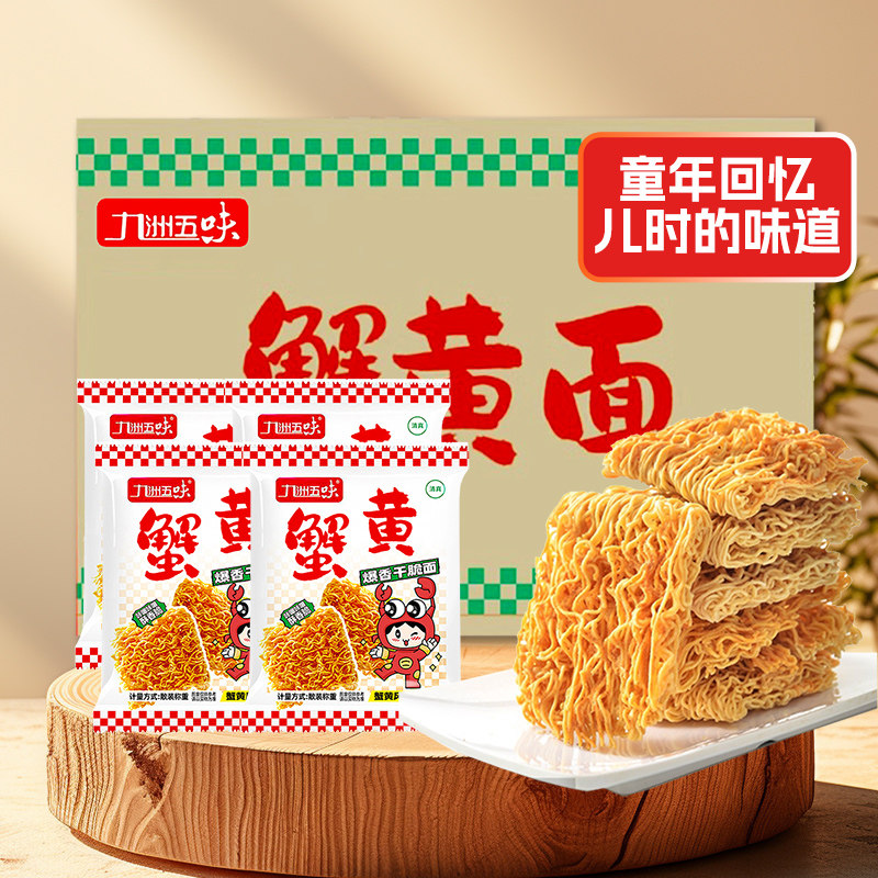 怀旧蟹黄掌心脆干脆面干吃面方便面零食解馋小吃休闲食品美味整箱