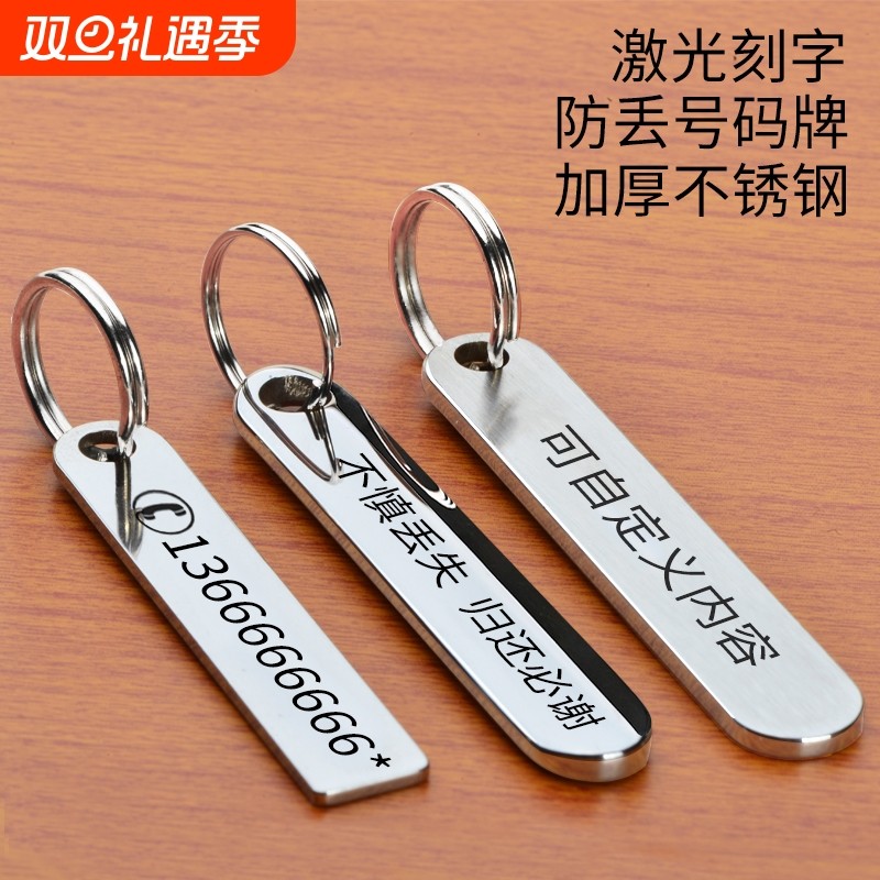 防丢号码牌汽车钥匙扣电话手机男士女环链挂件不锈钢挂饰刻字