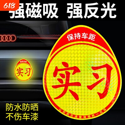 磁吸新手上路标志|超3.5万次加购