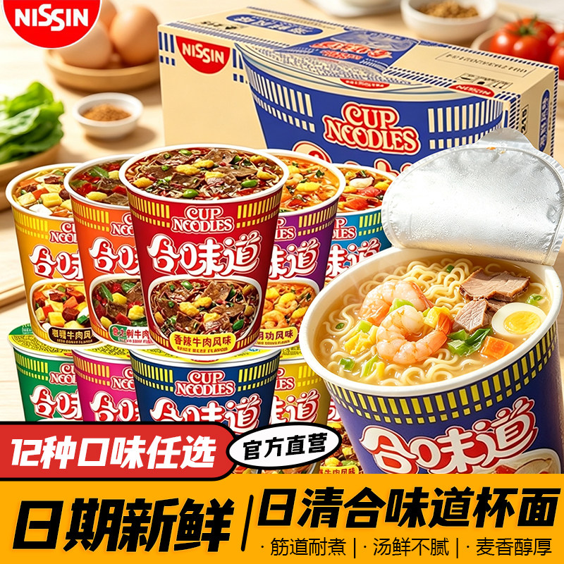 日清合味道杯面泡面12杯整箱批发桶装方便面海鲜速食食品旗舰店