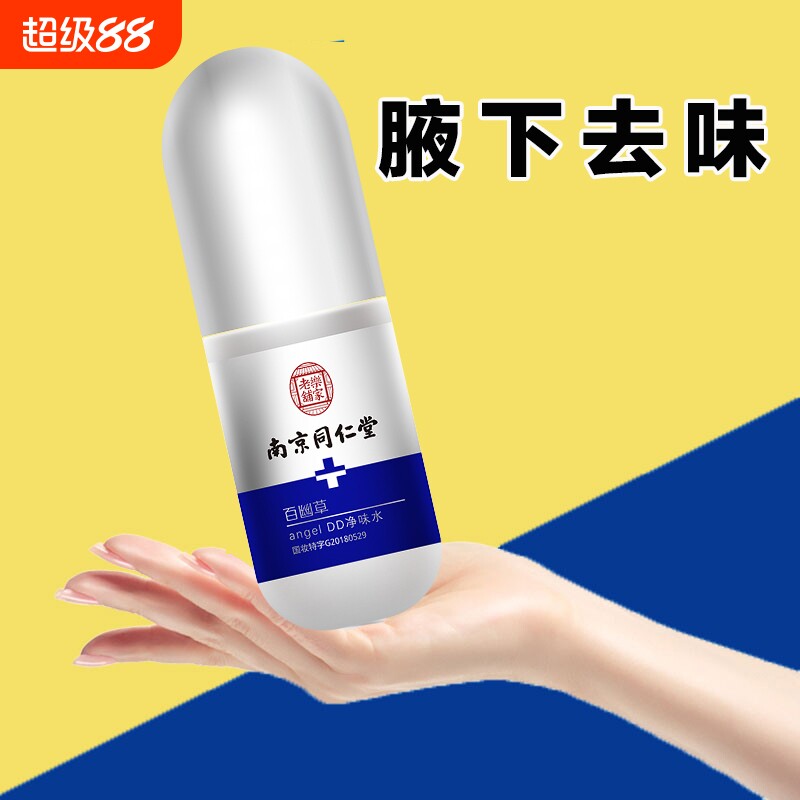 南京同仁堂去狐臭腋下止汗香体露净味水露去异味臭味官方正品喷雾