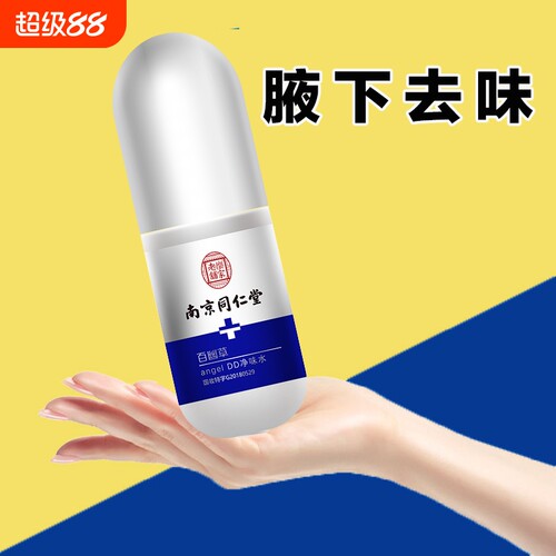 南京同仁堂去狐臭腋臭止汗香体露