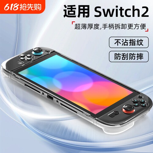【真机开模】Switch2主机保护套装全PC水晶硬壳套装透明壳NS2新机配件