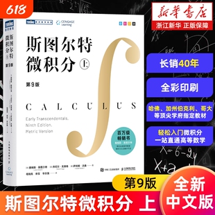 斯图尔特微积分.上第9版中文版詹姆斯·著全彩印刷引导式教学立体化讲解的百科全书入门书邮电