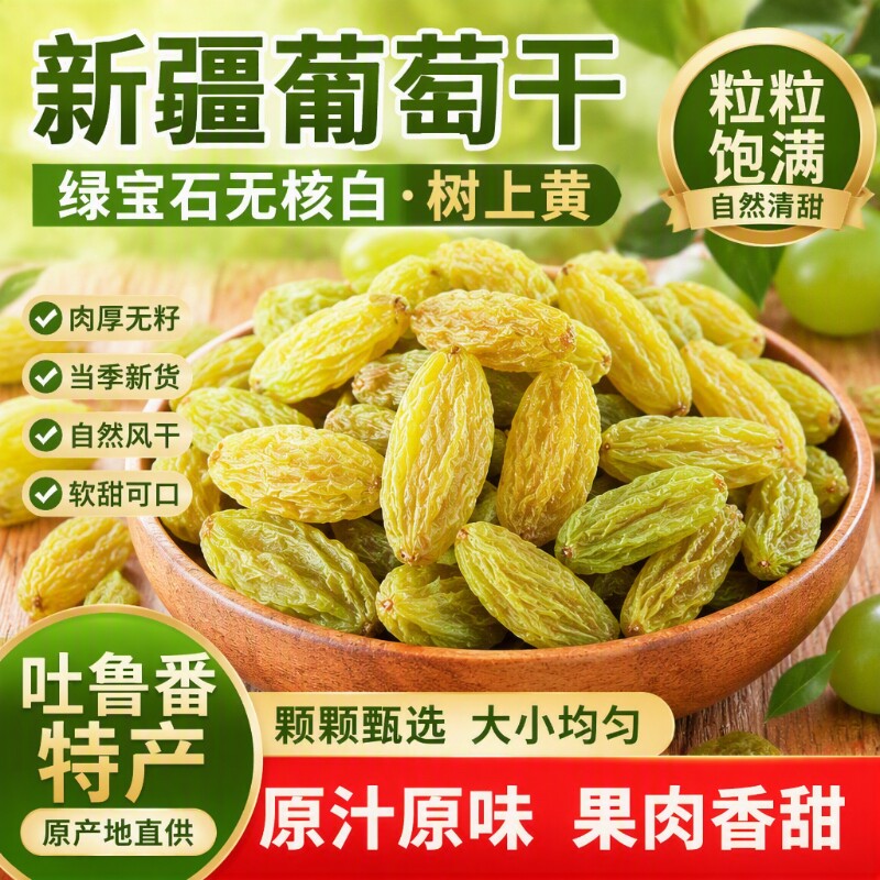 新疆葡萄干绿宝石无核白吐鲁番特产干零食树上黄无籽新鲜自然风干