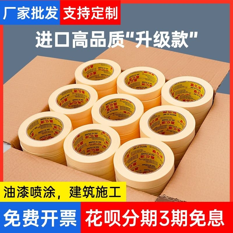 嘉亿源美纹纸不伤纸胶带不渗透
