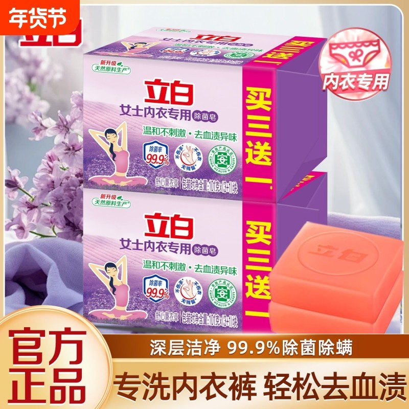立白内衣皂女士内裤专用去血渍抑菌除螨洗衣肥皂持久留香官方正品