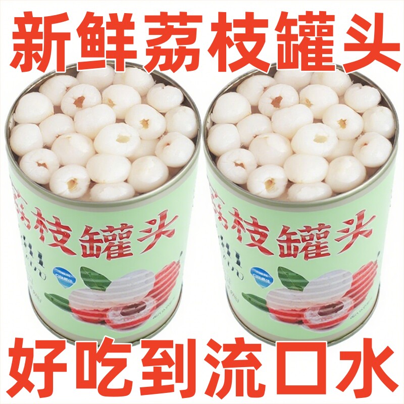 糖水荔枝罐头新鲜即食无核果肉水果罐头食品零食商用烘焙原料鲜果