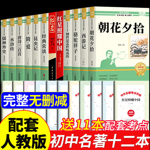 初中必读正版名著十二本
