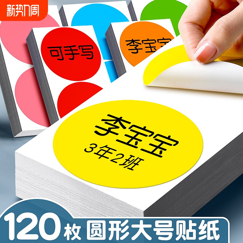 大尺寸马卡龙圆形贴纸彩色圆点贴不干胶标签纸即时标贴纸自粘贴数字号码幼儿园手写特大号名字姓名贴编号贴纸