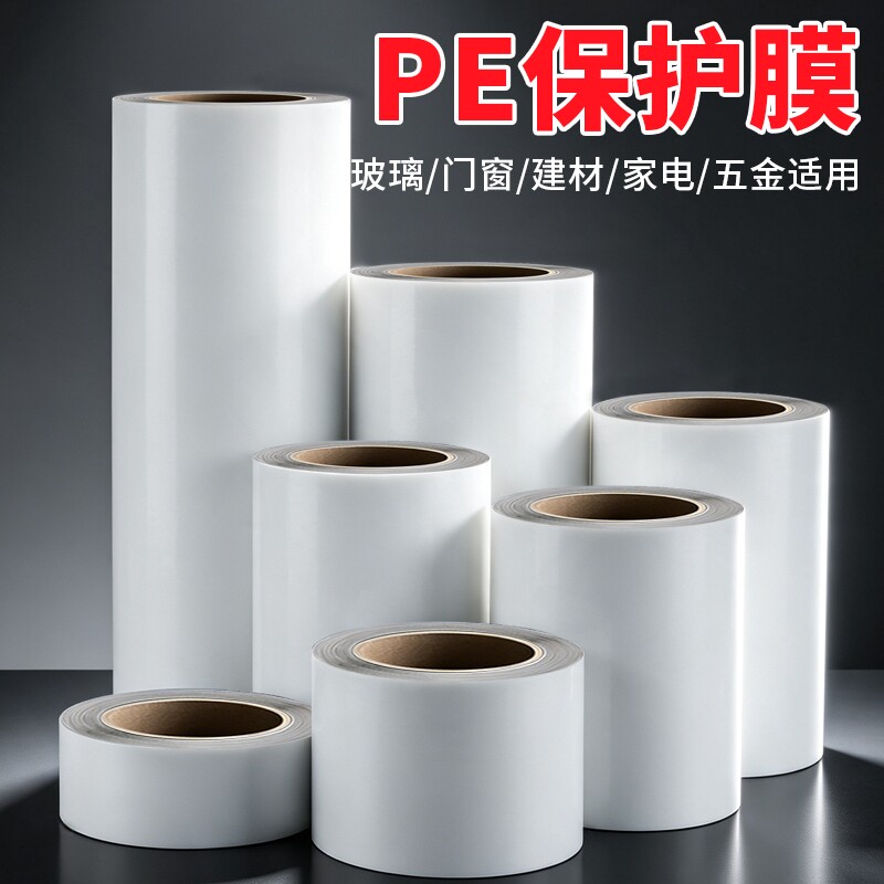 PE黑白保护膜胶带防划痕装修型材不锈钢五金属玻璃贴铝合金门窗框保护膜家电冰箱漆面防刮贴膜自粘易撕