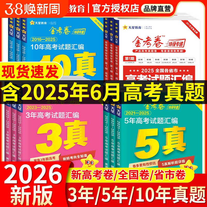 金考卷2026高考真题卷五年十年高考试题汇编卷语文数学英语物理化学生物历史2025新高考3真5真10年真题分类天星45套卷高中试卷地理