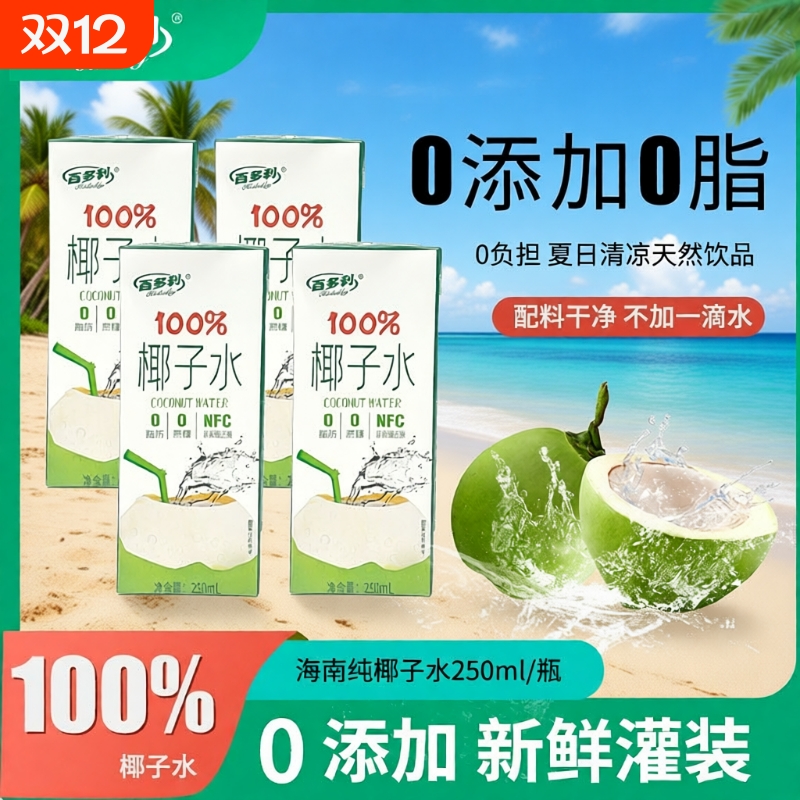100%椰子水nfc非浓缩还原盒装椰青水椰汁果汁饮料品0汁250ml*10盒