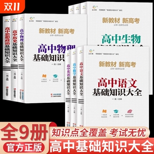 高中基础知识大全全套9册人教版 语文数学英语高考知识清单辅导资料书高一高二高三高考总复习同步教材物理化学辅导书考点知识大全