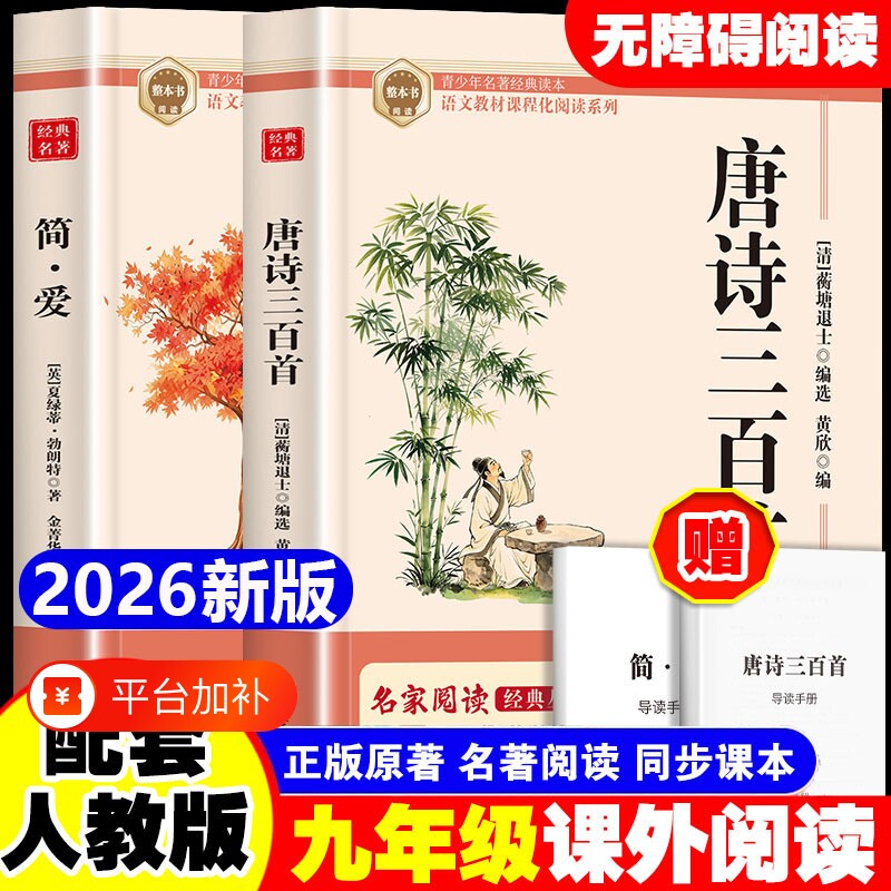 唐诗三百首和简爱九年级上册九上必读名著正版的课外书初三课外阅读书籍人教版9书目儒林外史原著300首全集初中生文言文新版课本