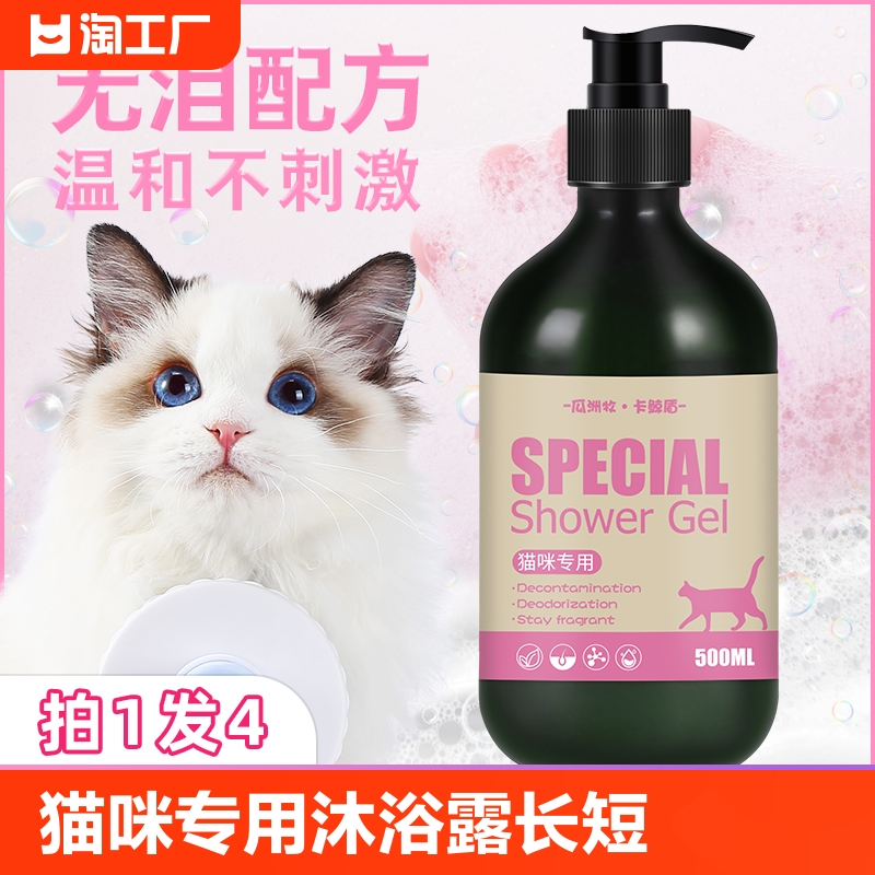 猫咪专用沐浴露杀菌除臭持久留香