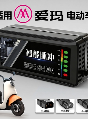 适配爱玛电动车电瓶充电器48V12AH60V20安72伏艾铅酸石墨烯新国标