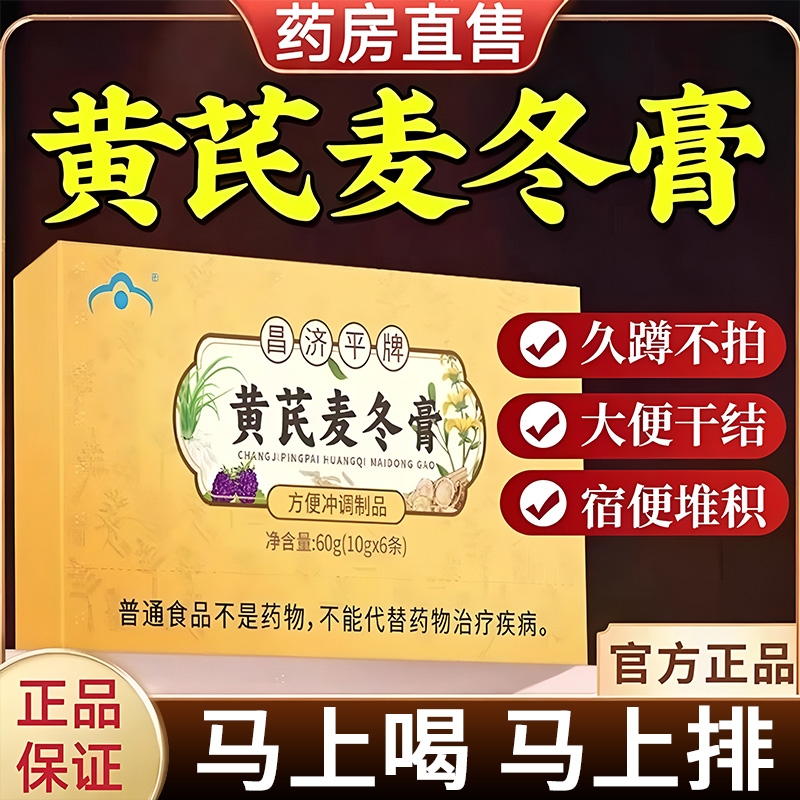 黄芪麦冬膏通润肠便排便膏秘官方旗舰店淳百药消彤师牌非胶囊老年