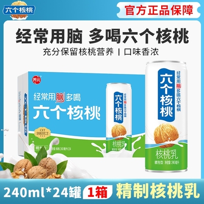 六个核桃养元精制型核桃乳240ml*24罐中秋国庆送礼品营养早餐饮料