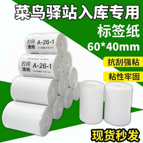 菜鸟驿站入库标签打印纸60x40x30不干胶条码标签纸便携式手持打印机取件贴纸快递上架取件码无管芯三防热敏纸