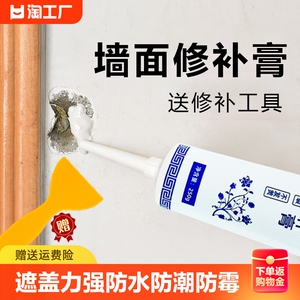 墙面修补膏防水防霉补墙膏白色家用裂缝墙面脱皮修复墙去污腻子膏