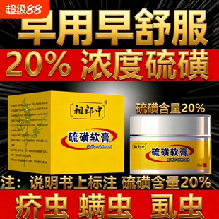 20%硫磺软膏疥虫螨虫虱虫祖郎中硫黄乳膏严不严重都可用抑菌草本