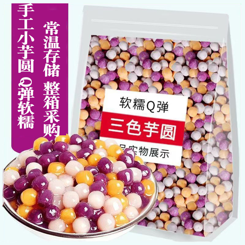 三色小芋圆500g手工小丸子珍珠奶茶店专用配料西米露水果捞料四色