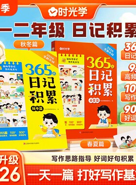 时光学365天日记积累春夏秋冬篇2026升级版小学生一本全一二年级作文书辅导大全一句话范文满分作文素材Q每日好词阅读暑假入门人教