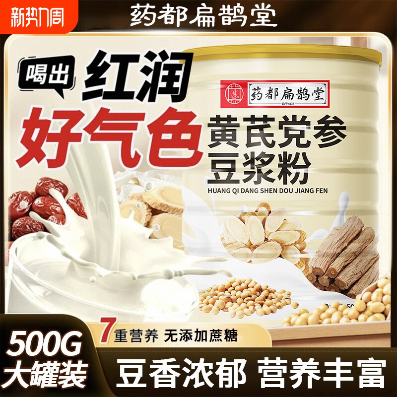 药都扁鹊堂黄芪党参豆浆冲饮速食五谷粗粮0蔗糖0脂肪养身营养代餐