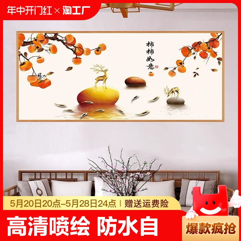 新中式柿柿如意客厅自粘壁画贴纸背景墙装饰画挂画墙壁贴画墙贴