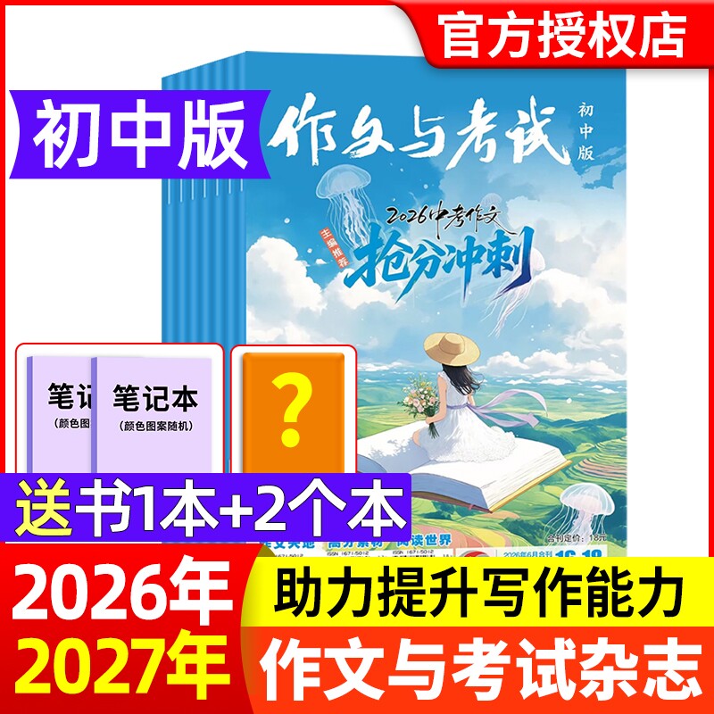 作文与考试初中版2026年1-6月【全年/半年订阅】7-9年级考点精华版中考作文素材初中学文摘志2025年过刊初高中版写作作文书