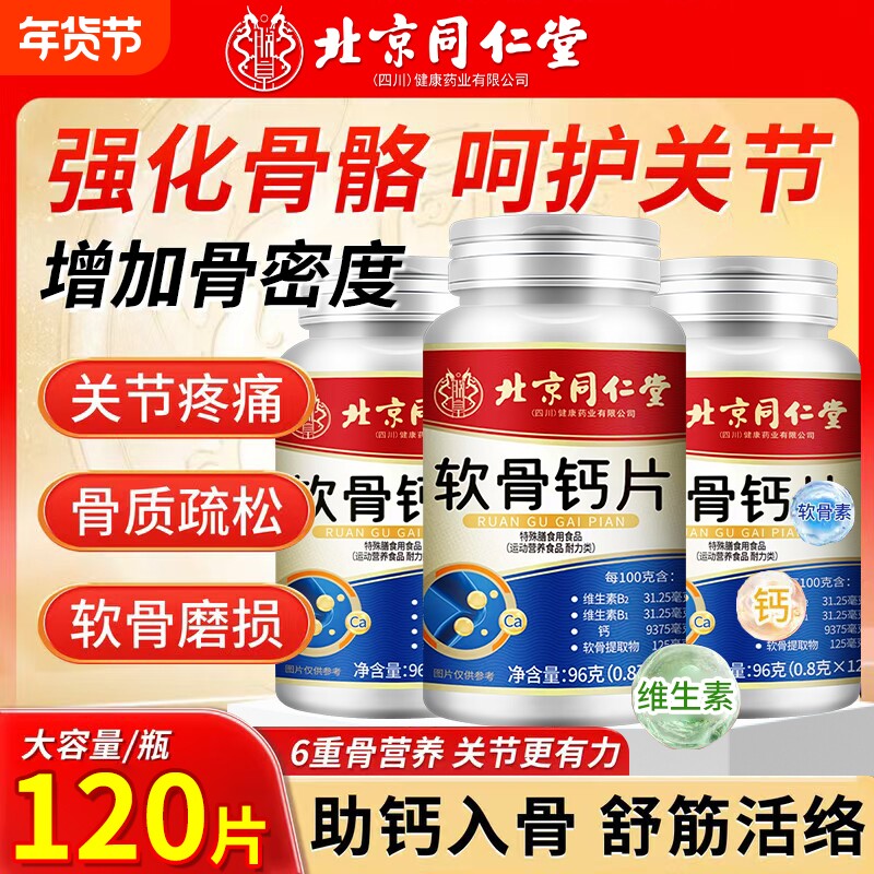 软骨钙片中老年人腿抽筋腰腿疼骨质缓解疏松关爱中老年健康120粒