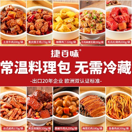 【品牌直营】捷百味常温预制菜速食商用半成品菜料理包自热米饭9