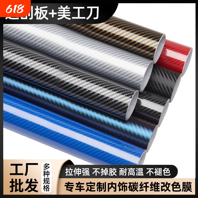汽车碳纤维贴膜贴纸内饰改色膜3D中控台车身摩托车5D亮面磨砂哑光
