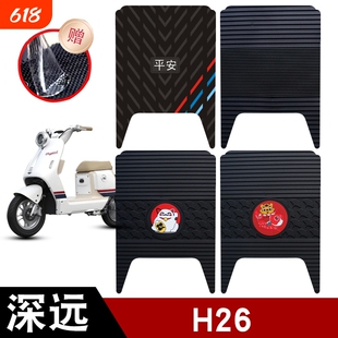 适用于深远H26电动车橡胶脚垫耐磨防水防滑脚踏板垫专用改装配件
