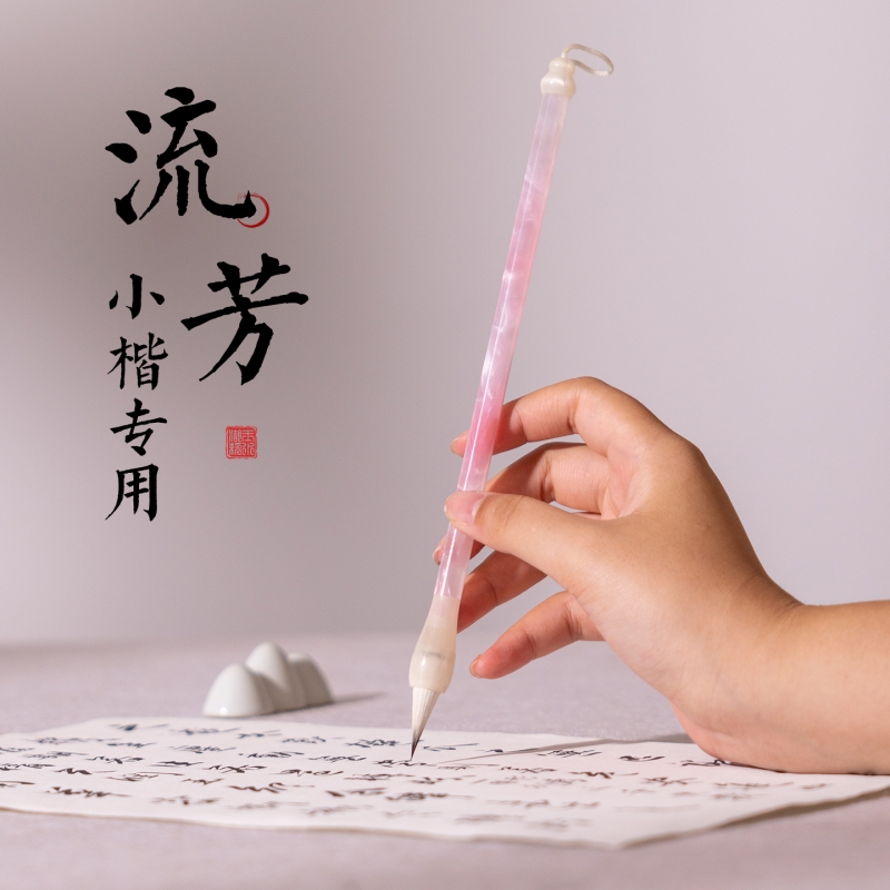 流芳浣碧兼毫小楷毛笔书法专用