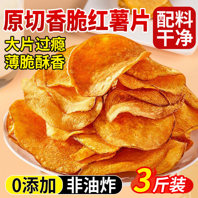香脆红薯片脆片地瓜干即食农家自晒0添加蜜薯片干零食健康解馋