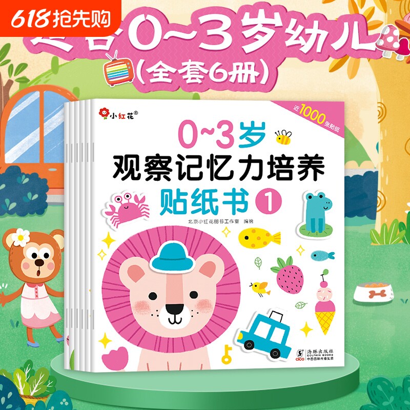邦臣小红花儿童启蒙益智贴纸书0到2-3-4-6岁记忆力贴贴画趣味