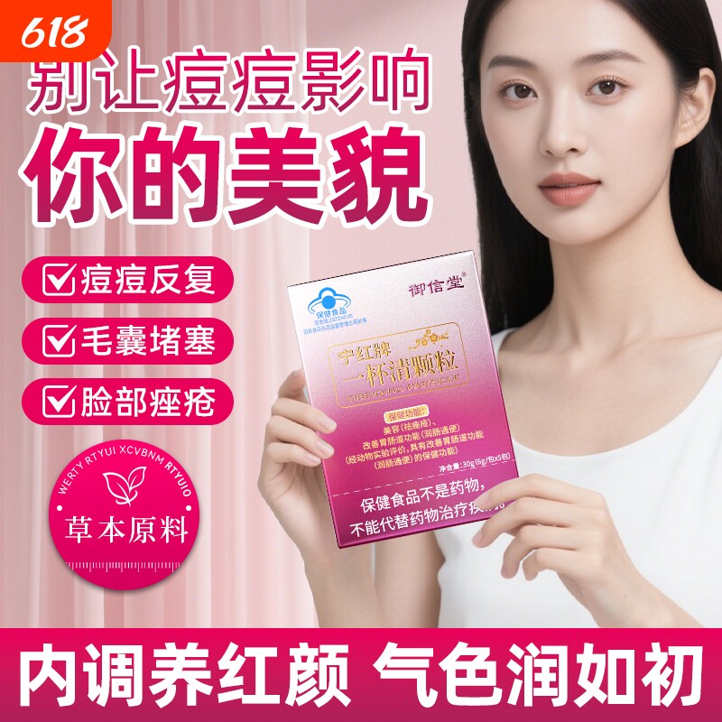 【官方正品】御信堂一杯清颗粒粉刺痘痘内调男女通用改善痘肌粉刺