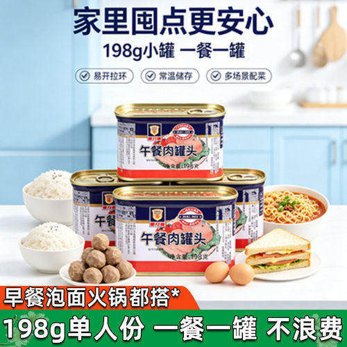 上海梅林午餐肉罐头198g方便速食火锅食材肉罐头食品储备应急长期
