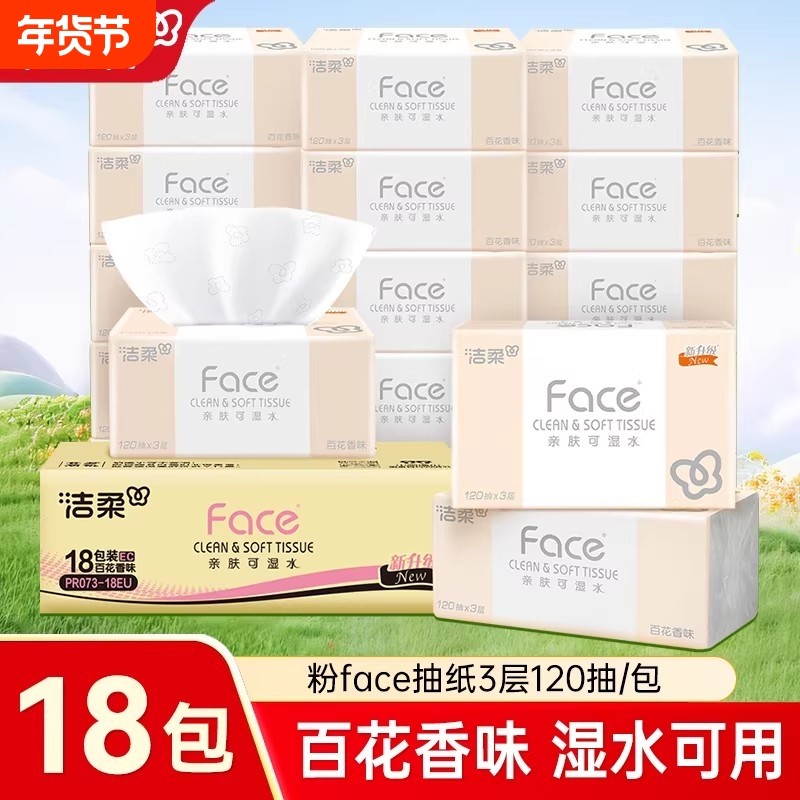 洁柔face抽纸百花香餐巾纸面巾纸家用整箱120抽18包擦手卫生