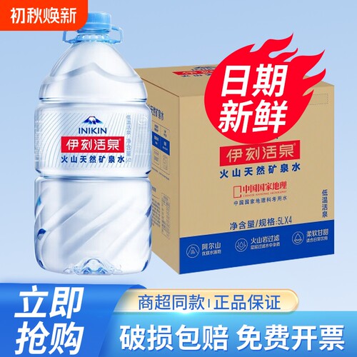 伊利伊刻活泉火山天然矿泉水5L*4桶家庭大瓶桶装泡茶水14省包邮