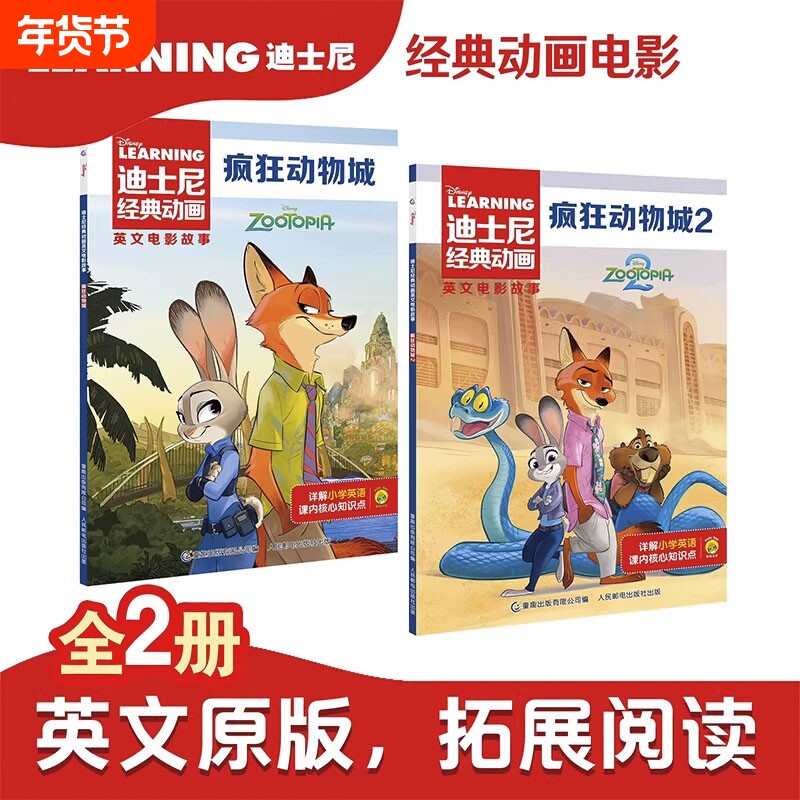 中英双语阅读.疯狂动物城1+2原著书迪士尼经典动画英文电影故事官