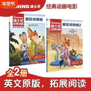 中英双语阅读.疯狂动物城1+2原著书迪士尼经典动画英文电影故事官方英文故事绘本图画书中文注释6-9-12岁儿童英语英文独立分级阅读