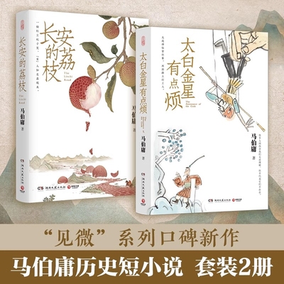 马伯庸作品集长安的荔枝金星有点烦食南之徒显微镜下的大明龙与地下铁笑翻中国简史历史短小说书籍贵妃理解机密大唐