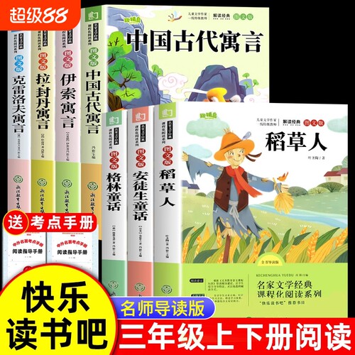 7册三年级必读课外书上册下册3年级快乐读书吧三上三下老师推荐课外阅读正版稻草人书叶圣陶安徒生童话格林童话人教版寓言故事书目