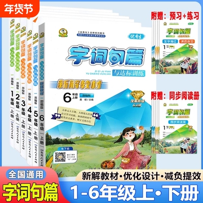 【正版】2025春优秀生字词句篇达标训练一二三四五六年级上下册语文新解教材