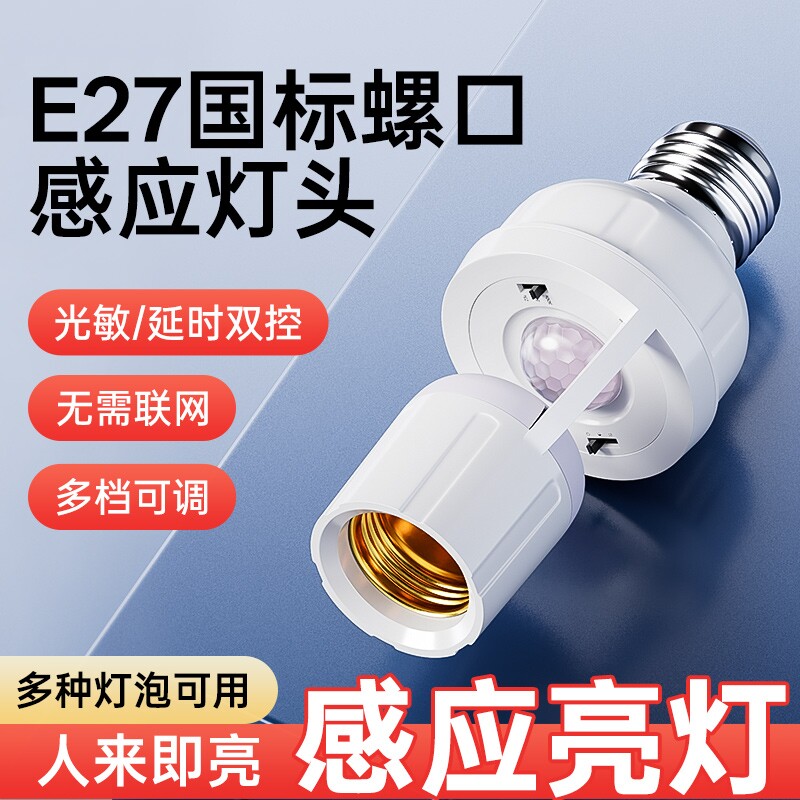 红外线人体感应灯座E27螺口雷达灯头灯口楼道自动感应开关灯泡