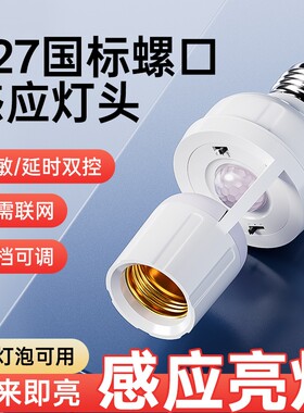 红外线人体感应灯头E27螺口